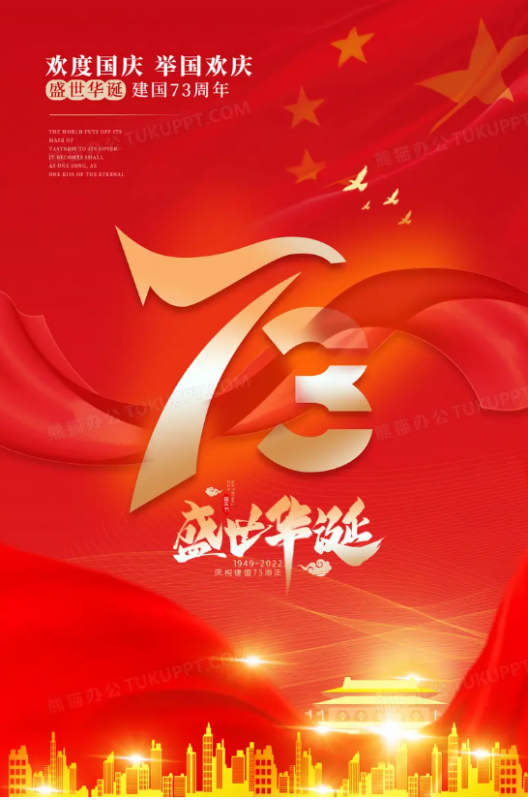 盛世華誕 舉國(guó)同慶